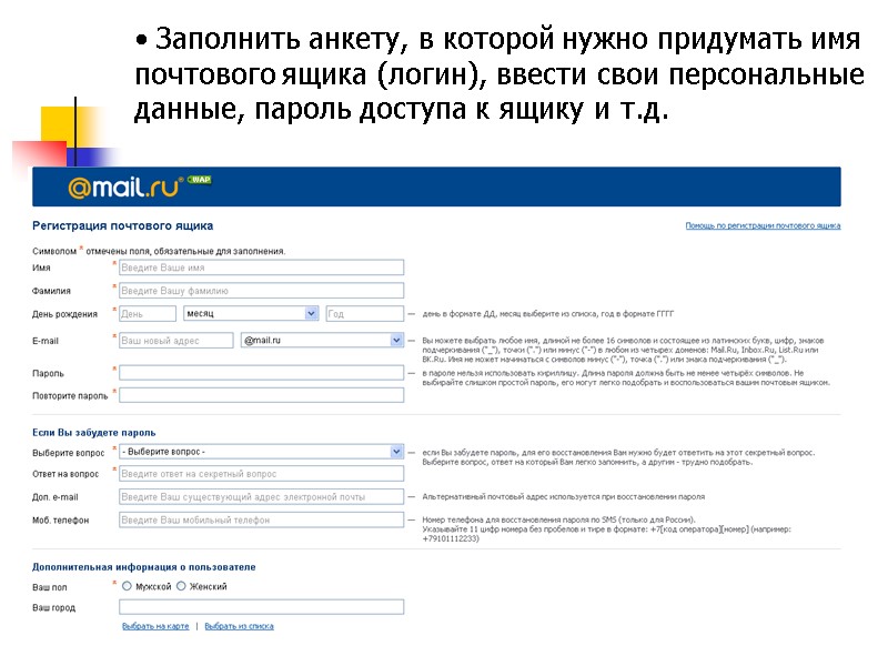 Заполнить анкету, в которой нужно придумать имя  почтового ящика (логин), ввести свои персональные